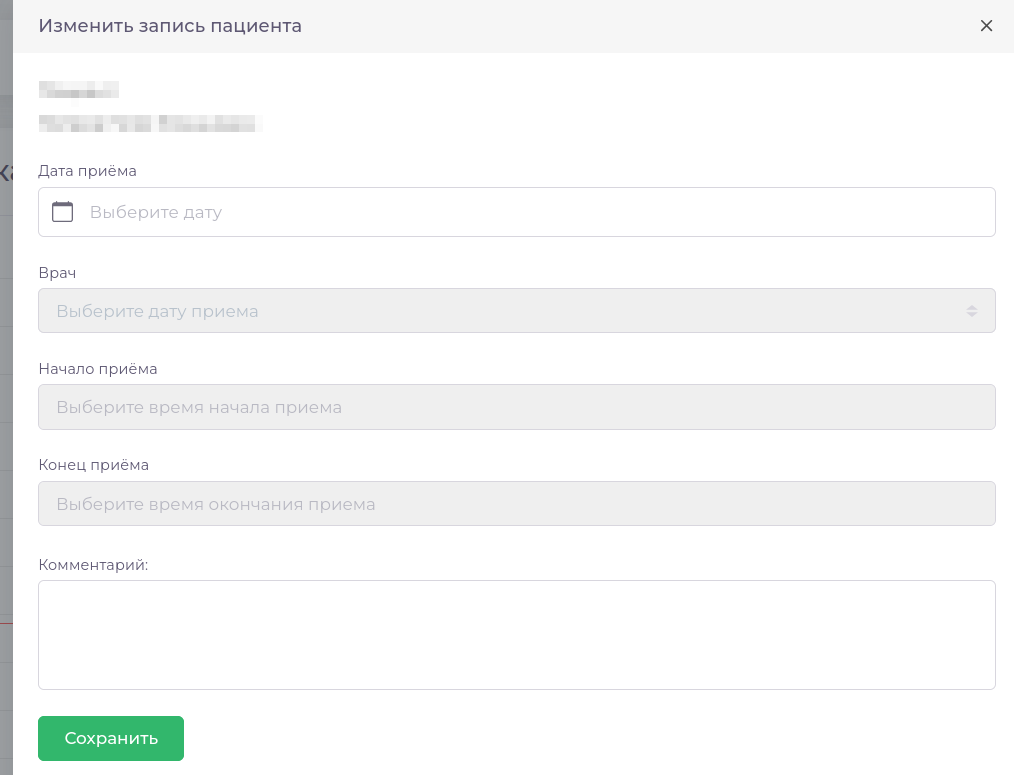 &quot;Изменение записи на прием&quot;